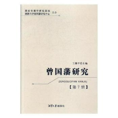 诺森曾国藩研究:第7辑王继平主编9787568700573湘潭大学出版社