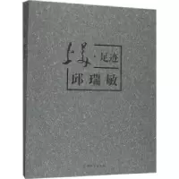 诺森上美·足迹:邱瑞敏胡建编9787567128613上海大学出版社