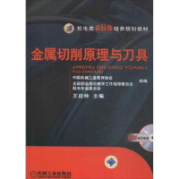 诺森金属切削原理与刀具王启仲 主编9787111509机械工业出版社