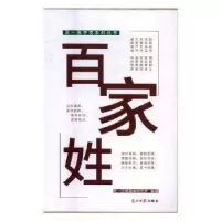 诺森百家姓天一尔雅国学研究所编纂9787519403058光明日报出版社