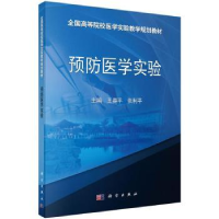 诺森预防医学实验王春平,张利平主编9787030434548科学出版社