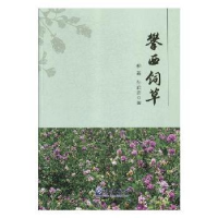 诺森攀西饲草柳茜,孙启忠著9787502967802气象出版社