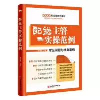 诺森配送主管实操范例陈明星主编9787513645768中国经济出版社