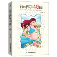 诺森我的怀孕40周水青窈 著;9787557802165吉林科学技术出版社