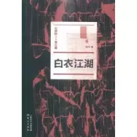 诺森白衣江湖高众9787506080064东方出版社