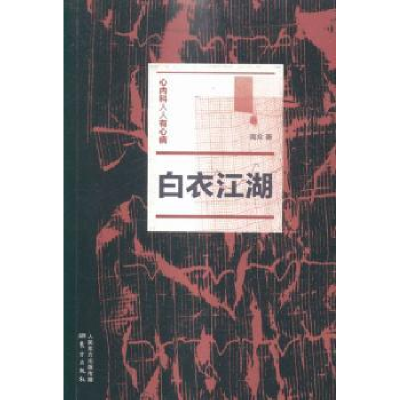 诺森白衣江湖高众9787506080064东方出版社