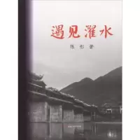 诺森遇见濯水陈彤著9787564354985西南交通大学出版社