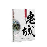 诺森发现城市之美·惠城肖岳山主编9787550719705海天出版社