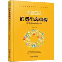 诺森消费生态重构:新的法则朱友军著9787111574873机械工业出版社