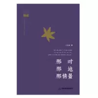 诺森那时 那地 那情景沈乔生9787506862851中国书籍出版社