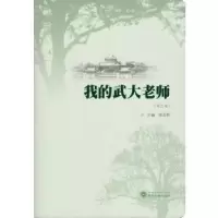 诺森我的武大老师:第二辑张发林9787307197060武汉大学出版社