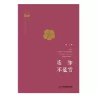 诺森遥知不是雪丰古9787506862073中国书籍出版社