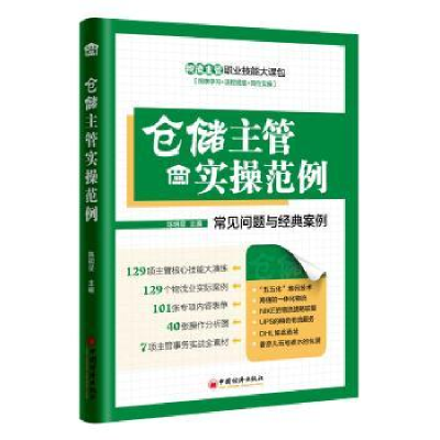 诺森仓储主管实操范例陈明星主编9787513645751中国经济出版社