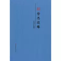 诺森哲思边缘:叶秀山散文精选叶秀山著9787550720121海天出版社