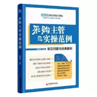 诺森采购主管实操范例陈明星主编9787513645744中国经济出版社