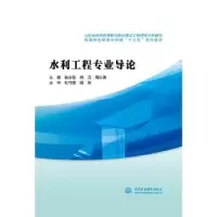 诺森水利工程专业导论杨永振9787517057932水利水电出版社