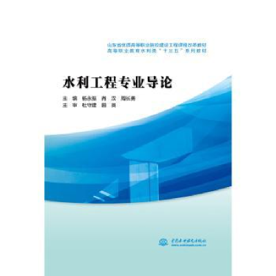 诺森水利工程专业导论杨永振9787517057932水利水电出版社