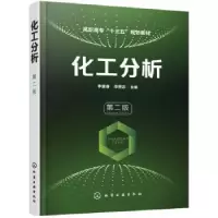 诺森化工分析李继睿,李赞忠 主编9787120141化学工业出版社