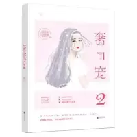 诺森奢宠:2阿舒著9787559428165江苏凤凰文艺出版社