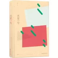 诺森火星一号朱个著9787544773102译林出版社