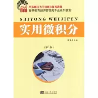 诺森实用微积分詹勇虎 著9787564172503东南大学出版社