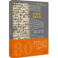 诺森大学生诗歌家谱姜红伟9787218110196广东人民出版社