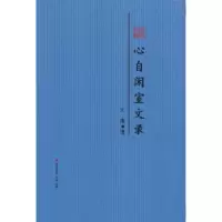 诺森心自闲室文录:序跋合编止庵9787550720091海天出版社