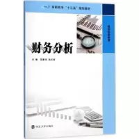 诺森财务分析范素珍,巫红丽主编9787305190919南京大学出版社
