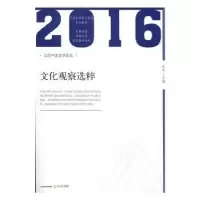 诺森2016年文化观察选粹金浪主编9787537850797北岳文艺出版社
