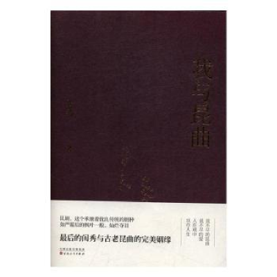 诺森我与昆曲张允和著9787530671887百花文艺出版社