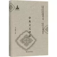 诺森华英文义津逮(英)禧在明编著9787301284896北京大学出版社