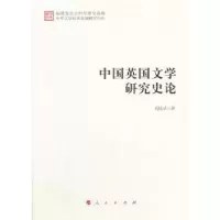 诺森中国英国文学研究史论葛桂录著9787010182001人民出版社