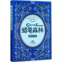 诺森蜡笔森林:星辰花卷张竹媛主编9787218117553广东人民出版社
