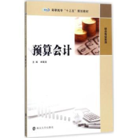 诺森预算会计林戴嘉主编9787305190902南京大学出版社