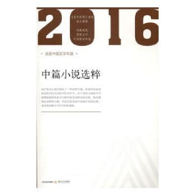 诺森2016中篇小说选粹杨庆祥主编9787537850810北岳文艺出版社