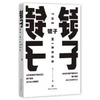 诺森镜子王一著9787541149429四川文艺出版社
