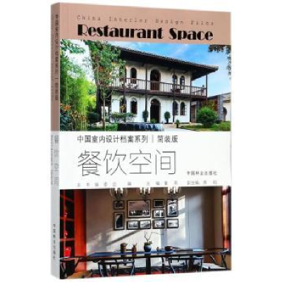 诺森餐饮空间董编9787503890857中国林业出版社