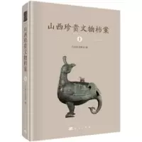 诺森山西珍贵文物档案.1山西省文物局9787030574039科学出版社
