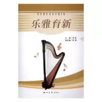诺森乐雅育新梁晶主编9787560439785西北大学出版社