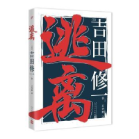 诺森逃离(日)吉田修一著9787020131082人民文学出版社