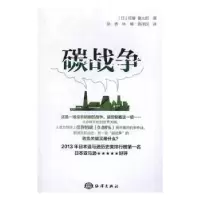 诺森碳战争(日)佐藤健太郎著9787502796693海洋出版社