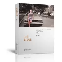 诺森生生如夏花罗华 著9787313178404上海交通大学出版社