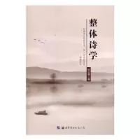 诺森整体诗学张公善 著978751922265界图书出版公司
