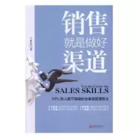 诺森销售就是做好渠道王亚东著9787550296794北京联合出版公司