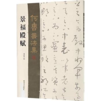 诺森何鲁书法集:景福殿赋何培炎编9787541073557四川美术出版社
