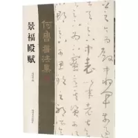 诺森何鲁书法集:景福殿赋何培炎编9787541073557四川美术出版社