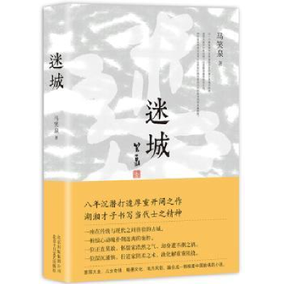 诺森迷城马笑泉97875302177十月文艺出版社