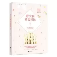 诺森意大利初恋日记草灯大人著9787559409829江苏凤凰文艺出版社