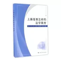 诺森上海需要怎样的法学教育唐波[等]著9787208141上海人民出版社