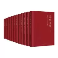 诺森王火文集(全12册)王火著978754114633川文艺出版社